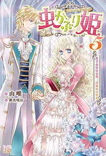 虫かぶり姫5 冬下虫の見る夢、決別の目覚め』｜感想・レビュー
